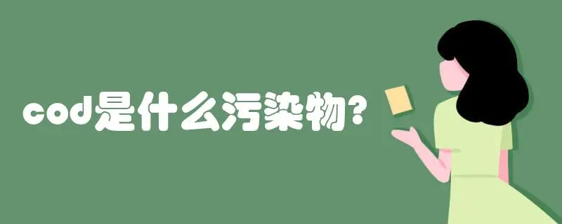 COD是什么污染物，COD會(huì)造成哪些影響？