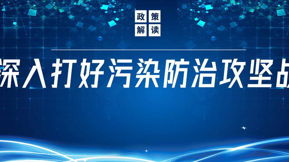 山東地衛(wèi)環(huán)?？萍加邢薰荆悍e極響應國家政策，推動污水處理減污降碳協(xié)同增效